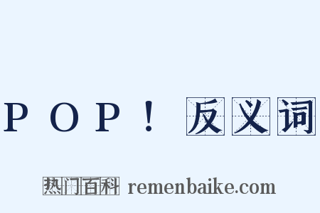 POP！反义词是什么意思的图片